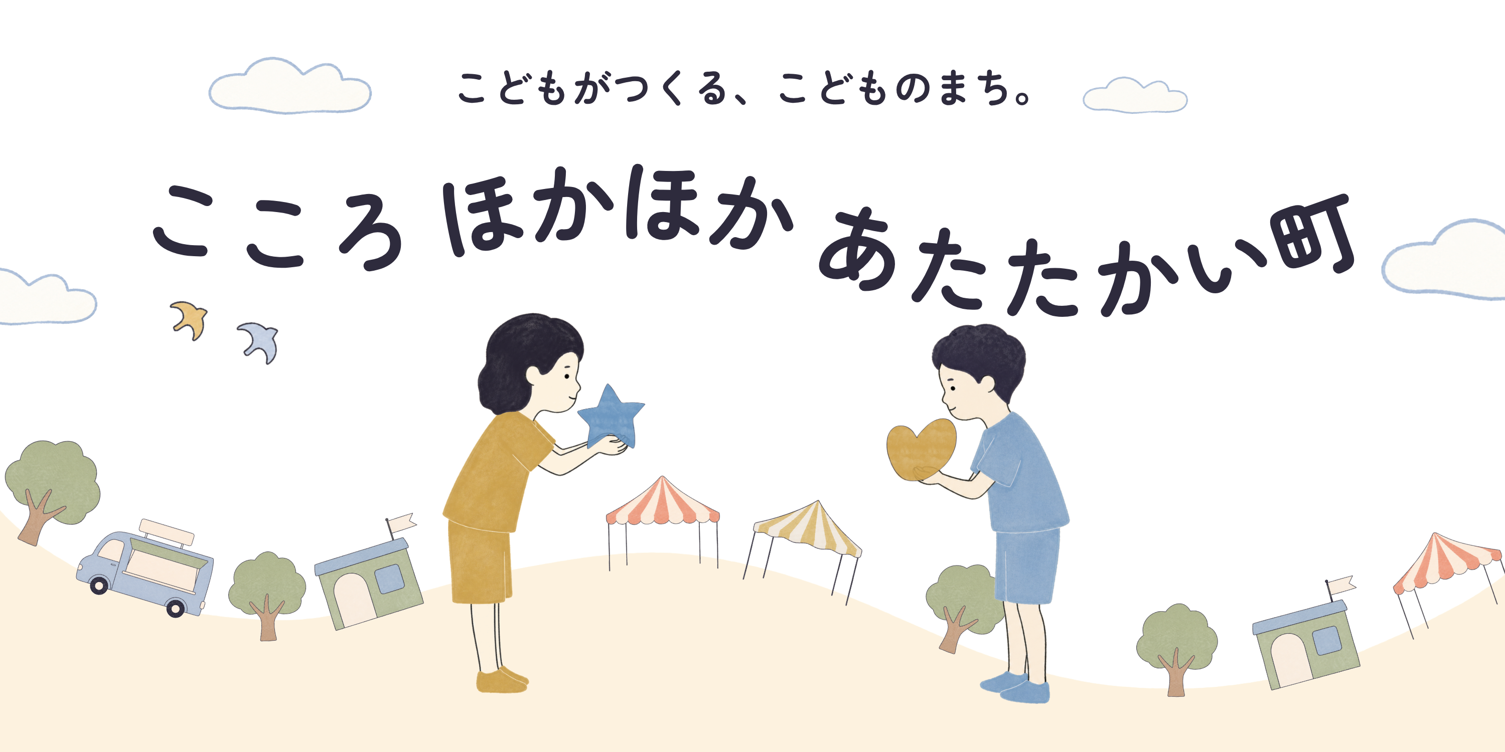 こころほかほかあたたかい町 ここほか — こどもがつくる、こどものまち